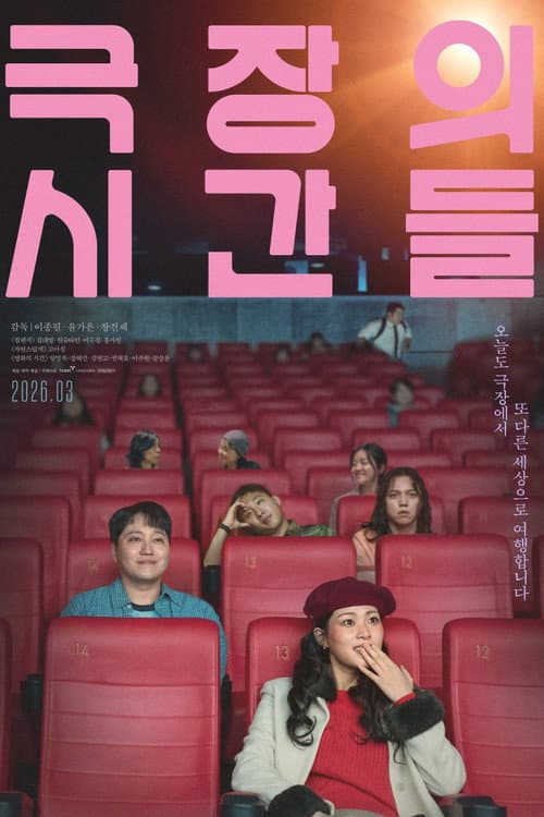 극장의 시간들 afişi
