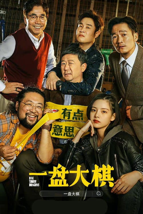 一盘大棋 afişi