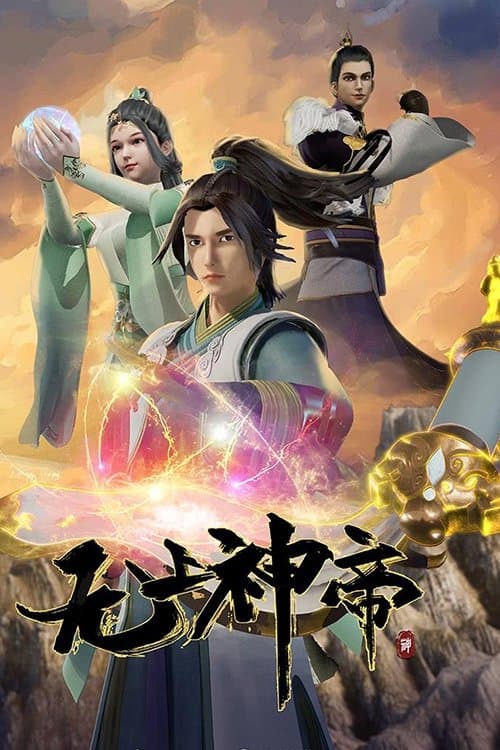 无上神帝 afişi