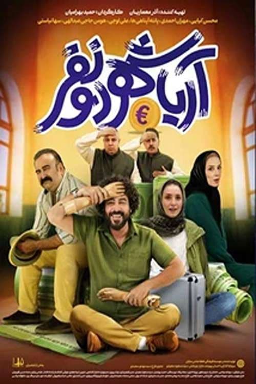 آریاشهر دو نفر afişi