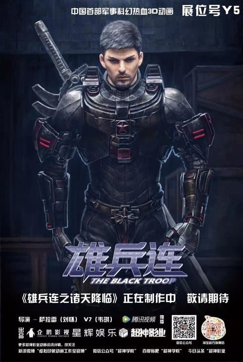 雄兵连 afişi