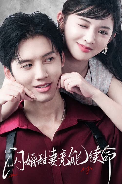 闪婚甜妻竟能续命 afişi