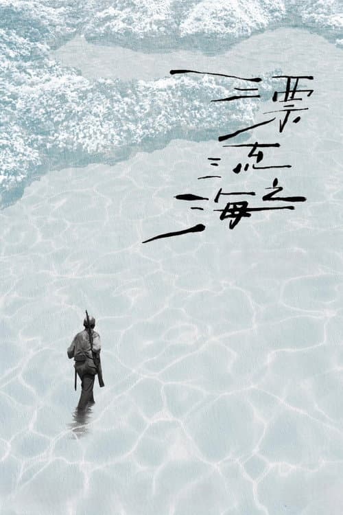 漂流之海 afişi