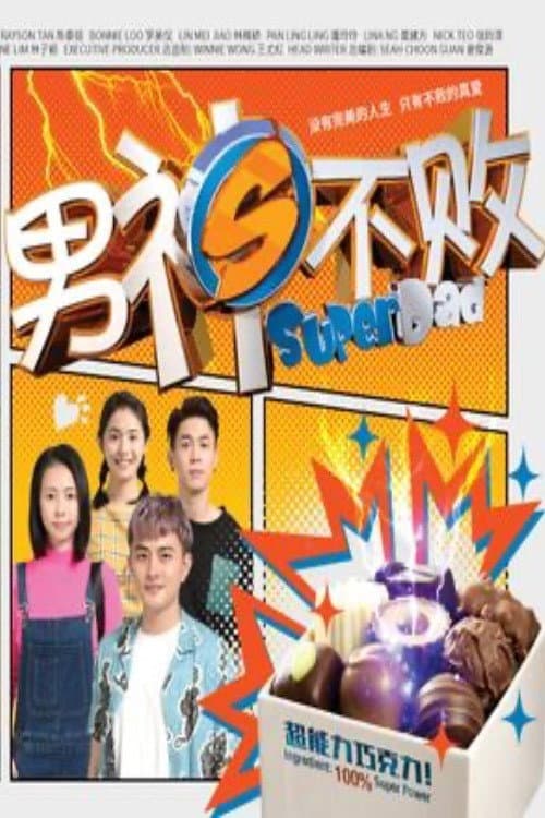 男神不败 afişi