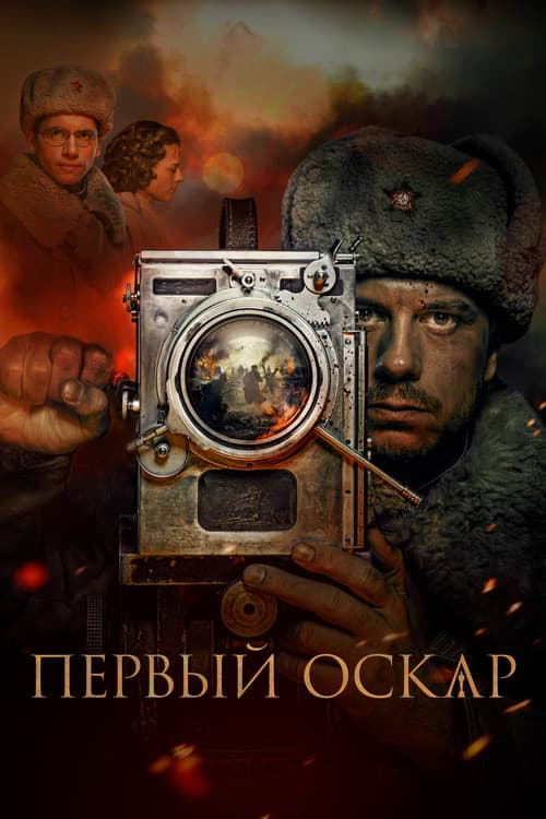 Первый Оскар afişi