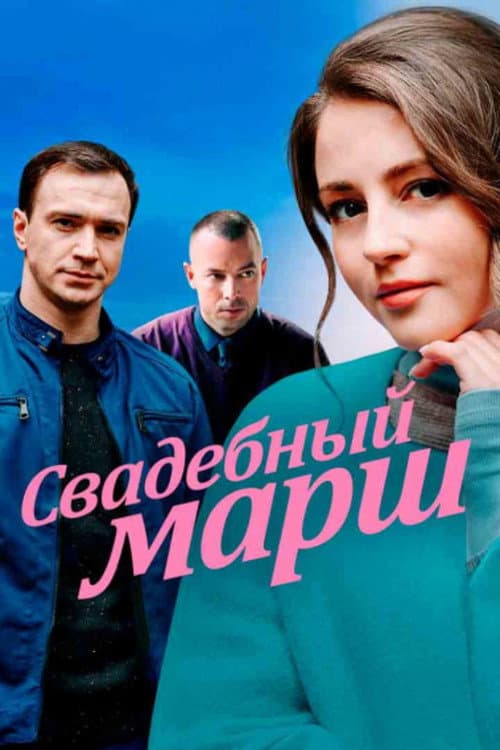 Svadebnyy marsh afişi