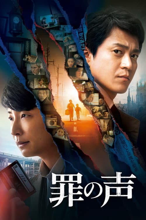 罪の声 afişi