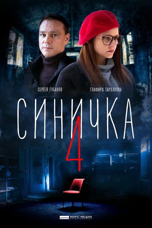 Синичка 4 afişi