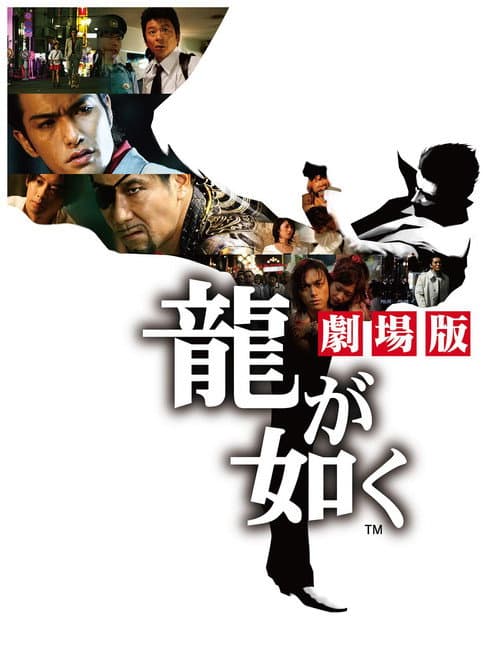 龍が如く 劇場版 afişi