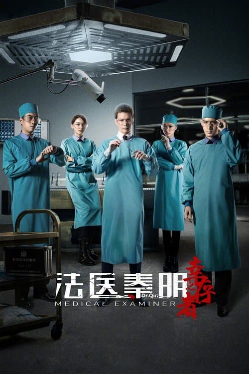 法医秦明之幸存者 afişi