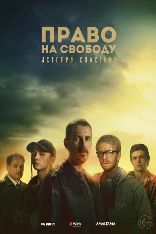 Право на свободу afişi
