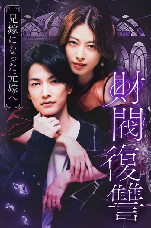 財閥復讐〜兄嫁になった元嫁へ〜 afişi