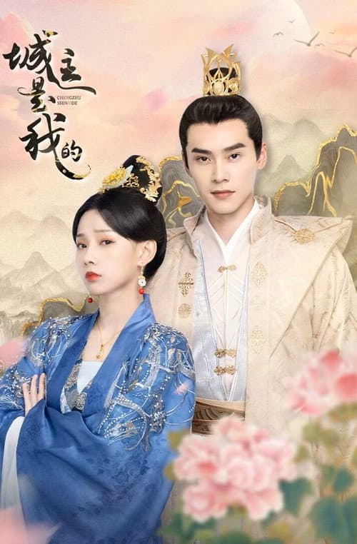 城主是我的 afişi