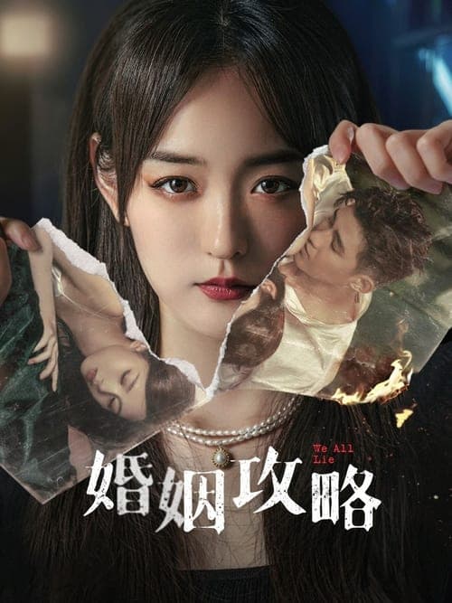 婚姻攻略 afişi
