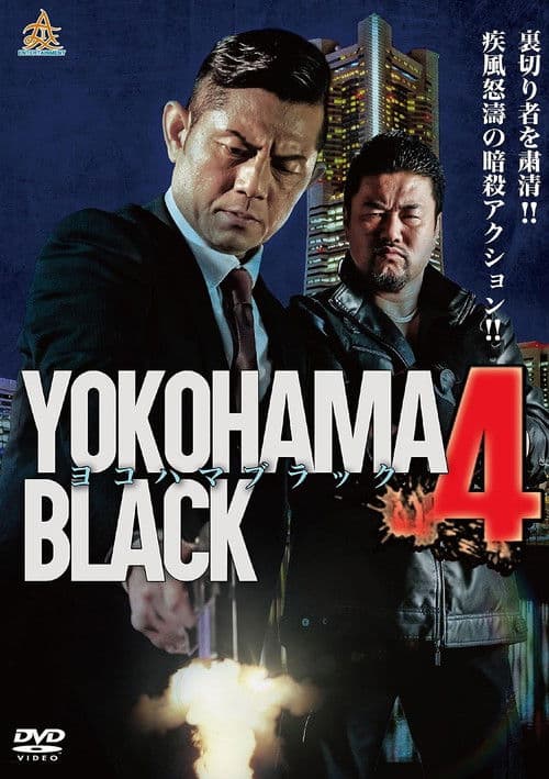 ヨコハマブラック4 afişi