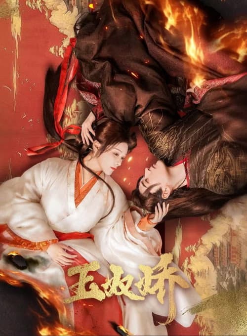 玉奴娇 afişi