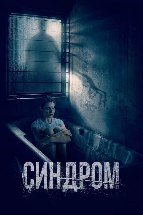 Синдром afişi