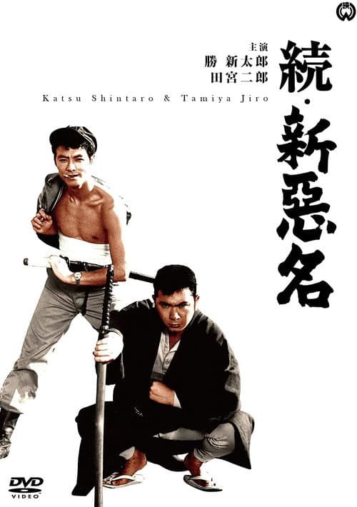 続・新悪名 afişi