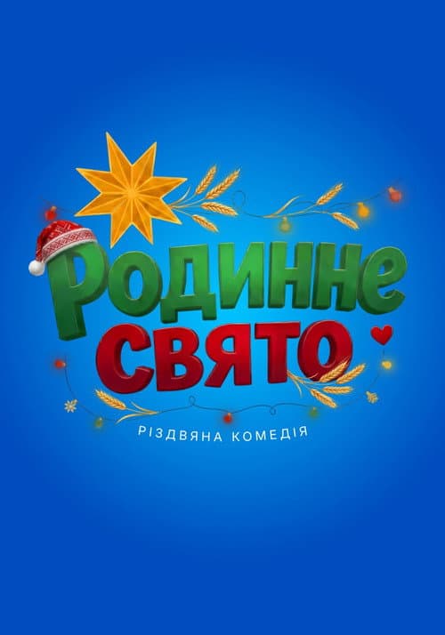 Родинне свято afişi