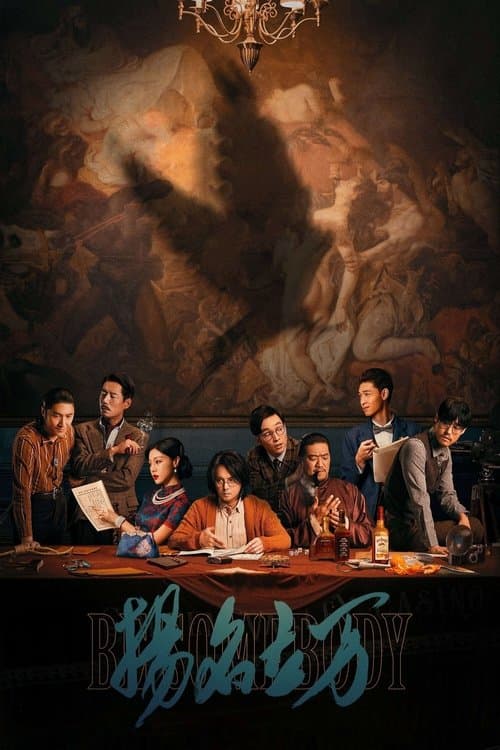 扬名立万 afişi