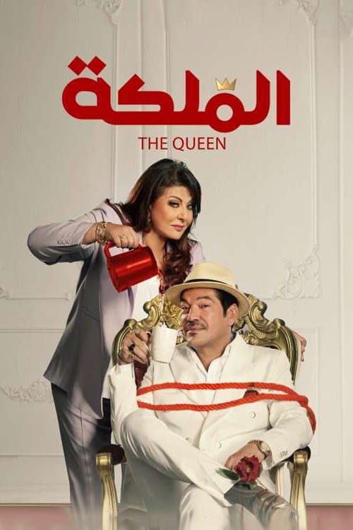 الملكة afişi