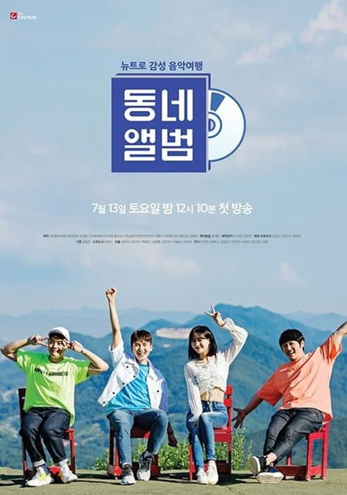뉴트로 감성 음악여행, 동네앨범 afişi