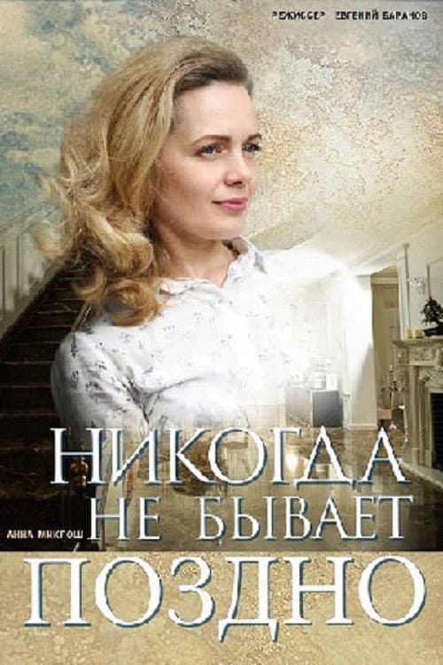 Никогда не бывает поздно afişi