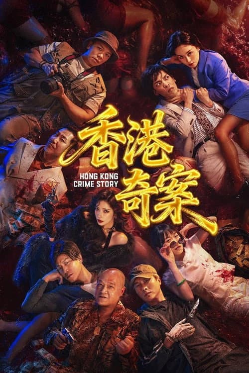 香港奇案（下集） afişi