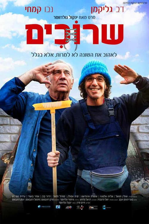 שרוכים afişi