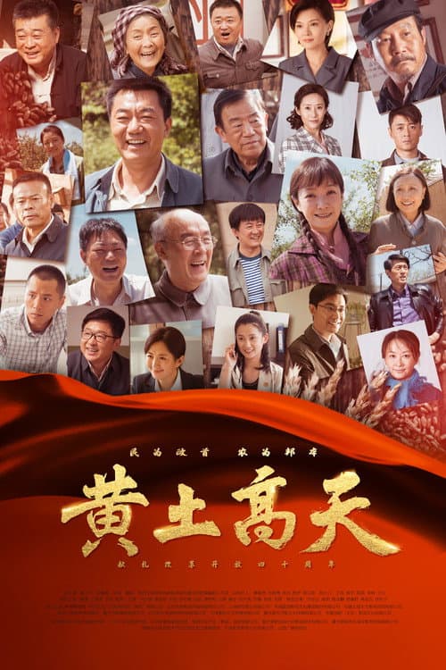 黄土高天 afişi