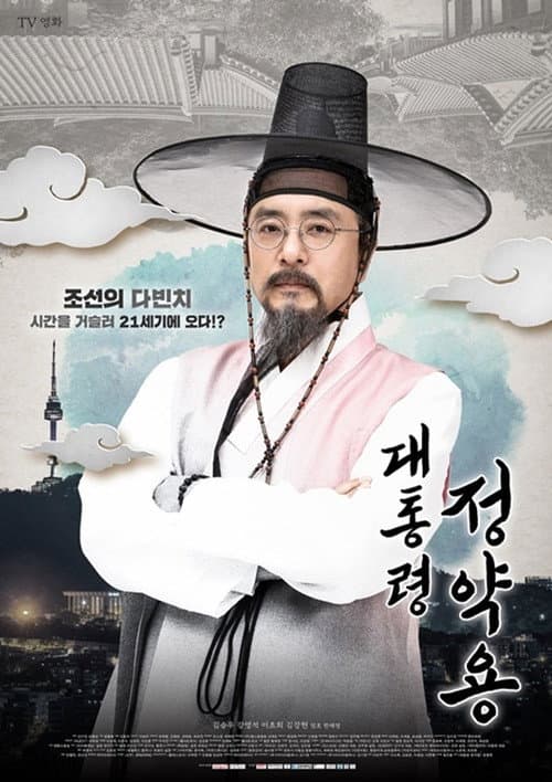대통령 정약용 afişi
