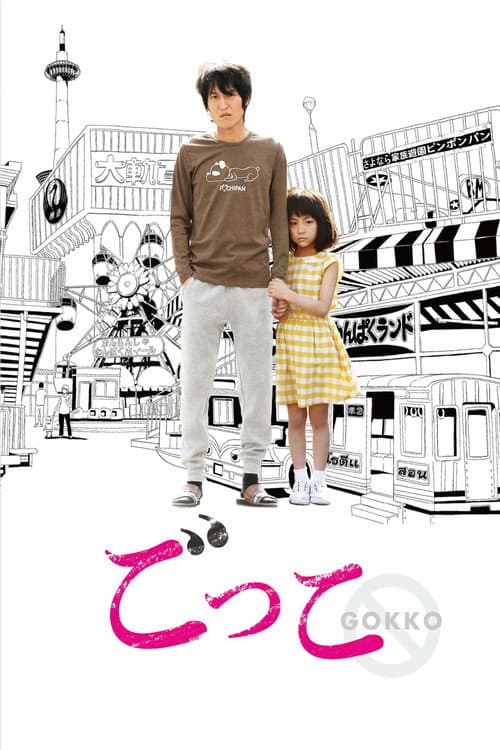 ごっこ afişi