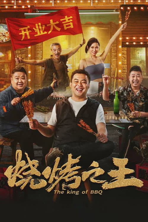 烧烤之王 afişi