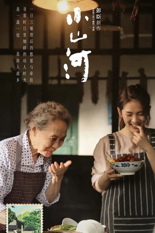 小山河 afişi