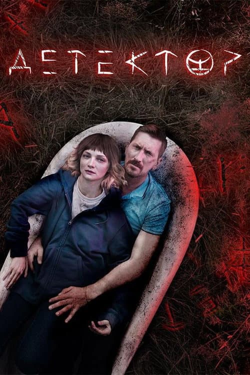 Детектор afişi