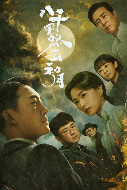八千里路云和月 afişi
