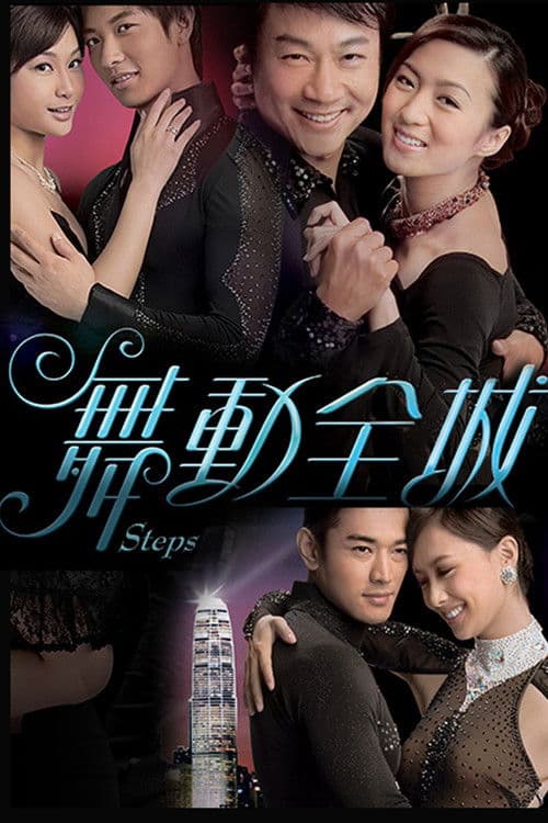 舞動全城 afişi