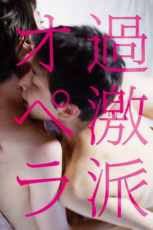 過激派オペラ afişi