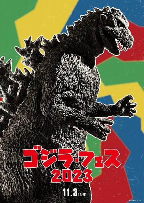 フェス・ゴジラ4 オペレーション ジェットジャガー afişi