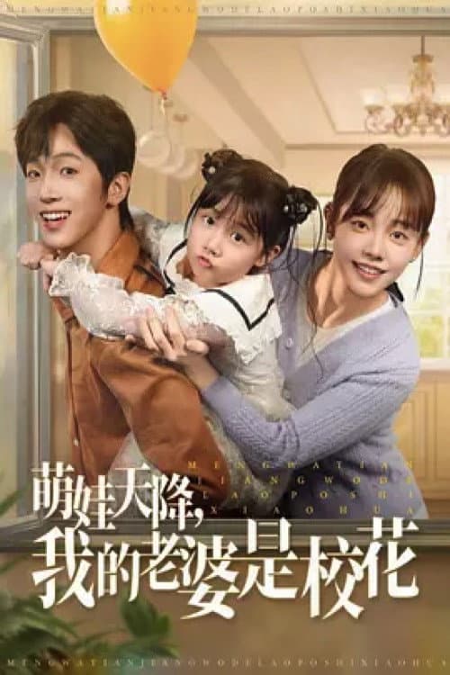萌娃天降，我的老婆是校花 afişi