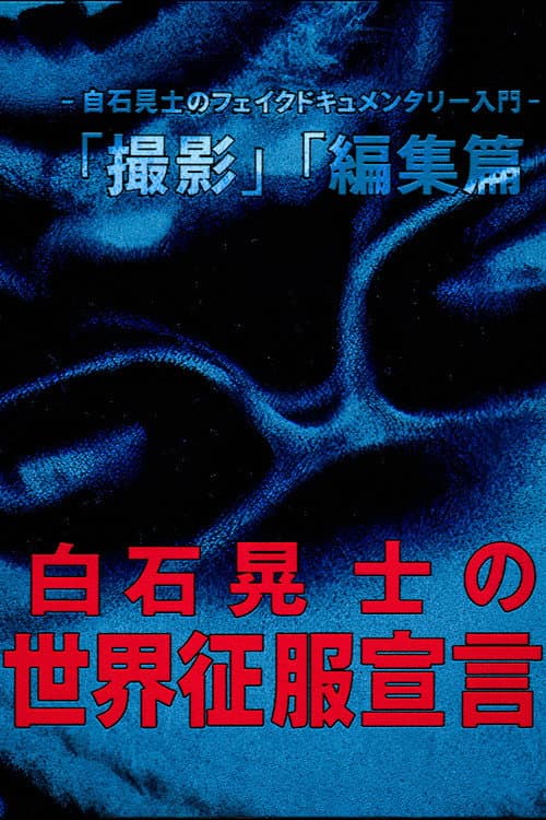 白石晃士 の世界征服宣言 afişi