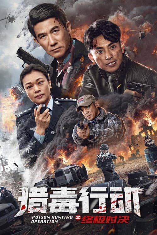 猎毒行动：终极对决 afişi