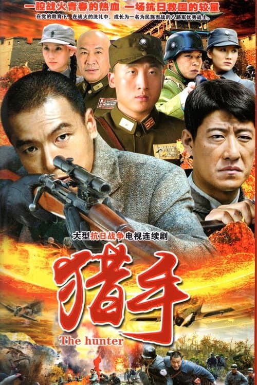 猎手 afişi