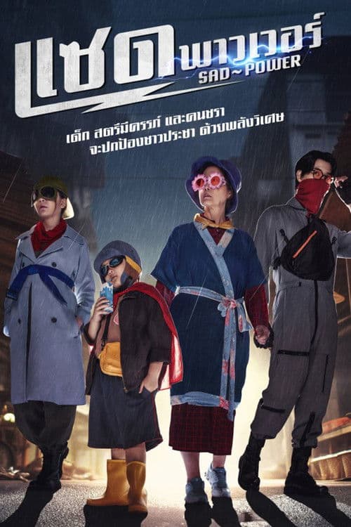 แซด พาวเวอร์ afişi