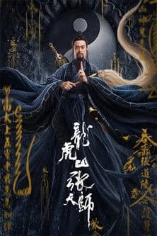 龙虎山张天师 afişi