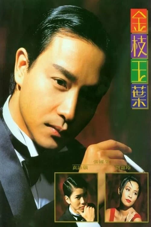 金枝玉葉 afişi