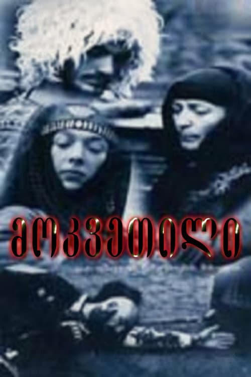 მოკვეთილი afişi