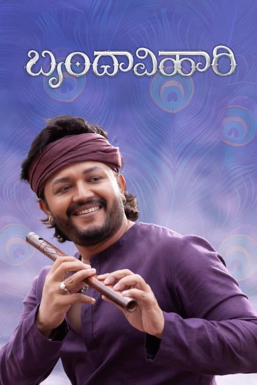 ಬೃಂದಾವಿಹಾರಿ afişi