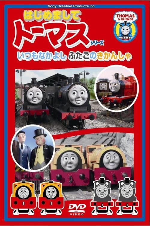 はじめましてトーマスシリーズ いつもなかよしふたごのきかんしゃ afişi