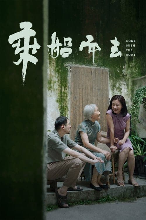 乘船而去 afişi
